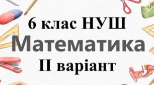 Тематична контрольна робота (діагностувальна) робота №1 - ІІ ВАРІАНТ - УЗАГАЛЬНЕННЯ ТА СИСТЕМАТИЗАЦІЯ ЗНАНЬ ЗА КУРС МАТЕМАТИКИ 5 класу 