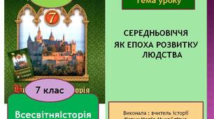 Презентація "Середньовіччя як епоха розвитку людства"