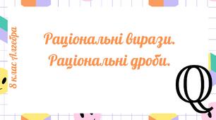 Раціональні вирази. Раціональні дроби.