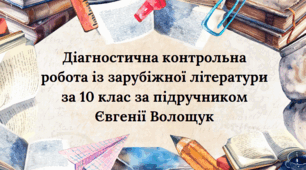 10 кл. ЗЛ. Діагностична  контрольна робота