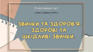 Презентація " Звички та здоров’я.  Здорові та  шкідливі звички. "