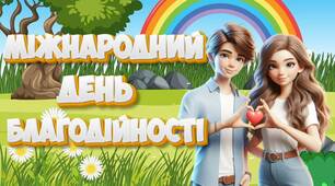 Презентація "5 вересня - Міжнародний День благодійності"