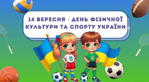 День фізичної культури та спорту України 2024. 14 вересня. Виховний захід (презентація)