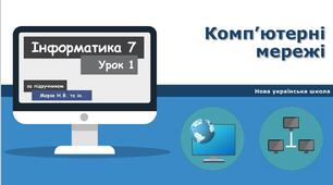Комп’ютерні мережі.