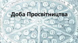 "Ідеї правлять світом": доба Просвітництва