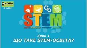 Урок 1 "ЩО ТАКЕ STEM-ОСВІТА? Від STEM-проєкту до професії твого життя" 5 клас