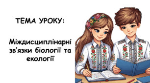 Презентація на тему: "Міждисциплінарні зв'язки біології і екології"