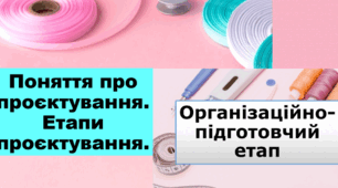 Поняття про проєктування. Методи проєктування: метод біоніки. Етапи проєктування. Зміст роботи на кожному етапі. Послідовність роботи над проєктом. (ГР1, ГР2)