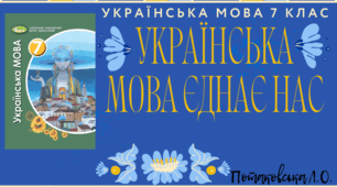 Урок 7 клас "Українська мова єднає нас"