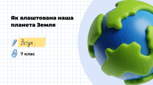 Презентація на тему: "Як влаштована наша планета Земля", 7 клас НУШ
