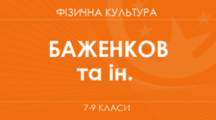 Календарне планування з фізичної культури 7 клас 2024-2025. 1 семестр