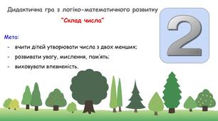 Дидактична гра "Склад числа: від 1 до 10"