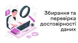 Збирання даних і перевірка їх достовірності