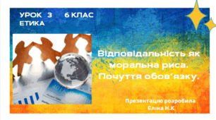Урок 3   ЕТИКА   6 клас  Відповідальність як моральна риса.