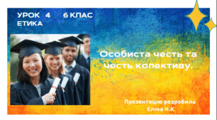 Урок 4   ЕТИКА   6 клас Особиста честь  та честь колективу