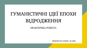 Практична робота. Гуманістичні ідеї епохи Відродження