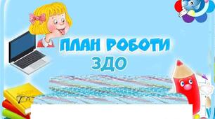 Річний план роботи закладу дошкільної освіти 2024-2025 навчальний рік (дистанційна форма роботи)
