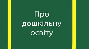 Закон України «Про дошкільну освіту»: новації та перспективи