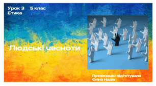 Урок 3   5 клас  ЕТИКА  Людські чесноти