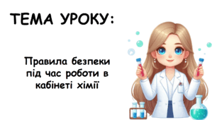 Презентація на тему: "Правила безпеки під час роботи в кабінеті хімії" НУШ