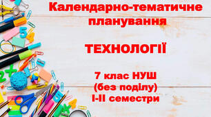 Календарно-тематичне планування ТЕХНОЛОГІЇ 7 клас  на 2025-2026 н.р. (без поділу) НУШ І-ІІсеместри за Ходзицькою І.Ю.