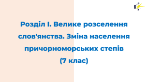 Розділ I. Велике розселення слов'янства. Зміна населення причорноморських степів