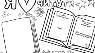 Робочий аркуш до Дня читання книг