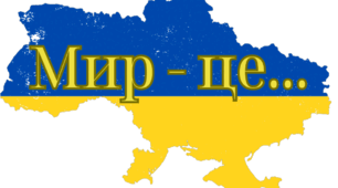 День Миру🕊