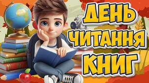 Презентація "6 вересня - День читання книг"