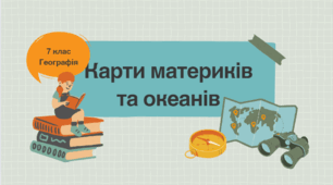 Урок 2 "Карти материків та океанів"