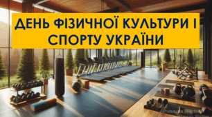 День фізичної культури і спорту України.