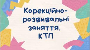 Календарно-тематичне планування корекційно-розвивальних занять 7 клас (ООП, ЗПР)