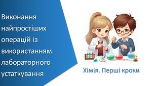 Презентація з уроку Хімія для 7 класу НУШ на тему «Навчальне дослідження № 1. «Виконання найпростіших операцій із використанням лабораторного устаткування»»