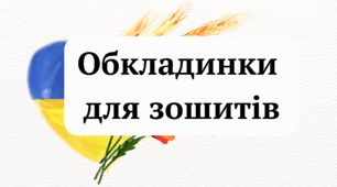 Обкладинки для зошитів