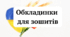 Обкладинки для зошитів