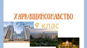Презентація з уроку Харківщинознавства на тему "Окупація Харківщини"