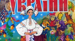 Міфи та легенди:чарівні істоти українського міфу. легенди міфологічні, біблійні, героїчні. Герої легенд. Первісні уявлення людини про світ, добро і зло та їхня роль у житті людини в міфі «Берегиня».