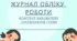 ЖУРНАЛ ОБЛІКУ РОБОТИ АСИТЕНТА ВИХОВАТЕЛЯ---ЗДО