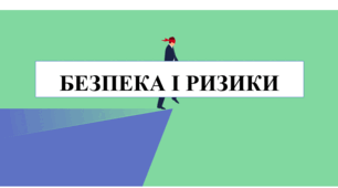 Безпека і ризики