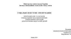 Календарно-тематичне планування «СОЦІАЛЬНО-ПОБУТОВЕ ОРІЄНТУВАННЯ» 5 кл. (Міненко А.В., Грикун А.С.).
