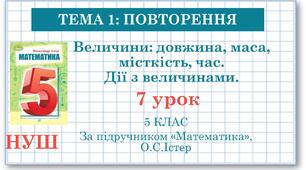 5 клас. Математика. Урок №7. Величини: довжина, маса, місткість, час. Дії з величинами