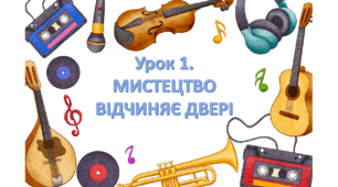 Презентація на тему "Урок 1. МИСТЕЦТВО ВІДЧИНЯЄ ДВЕРІ". МИСТЕЦТВО. 7 клас. Кондратова 2024 р.
