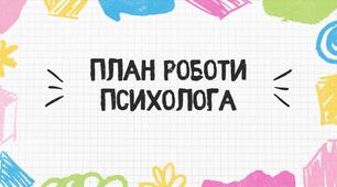 Річний план роботи психолога закладу освіти