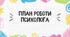Річний план роботи психолога закладу освіти