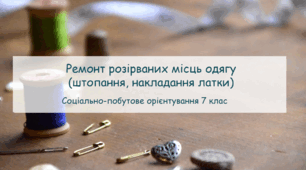 Презентація "Ремонт розірваних місць одягу  (штопання, накладання латки)" СПО 7клас