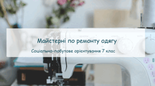Презентація "Майстерні по ремонту одягу"