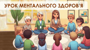 Ментальне здоров'я. Урок ментальнго здоров'я 2024-2025