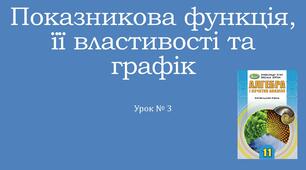 Презентація "Показникова функція, її властивості та графік"
