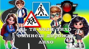 ПРЕЗЕНТАЦІЯ "ІДЬ ТА ХОДИ ТИХО – ОМИНЕШ ДОРОЖНЄ ЛИХО"