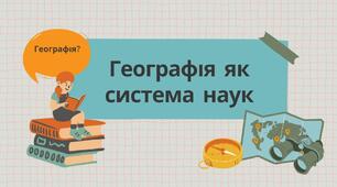 Робочі аркуші до уроку географії на тему «Географія як система наук».